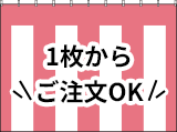 1枚からご注文OK