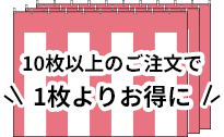 10枚以上のご注文で1枚よりお得に