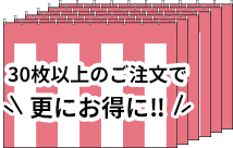 30枚以上のご注文で更にお得に‼