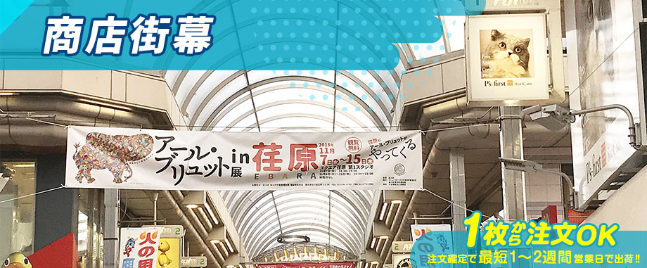 商店街幕 1枚から注文OK 注文確定で最短1～2週間営業日で出荷