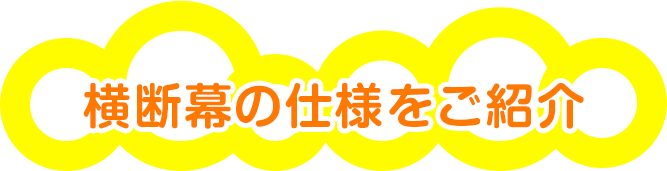 横断幕の仕様をご紹介