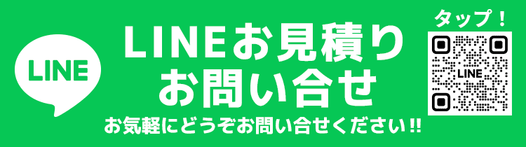 LINEお見積り・お問い合わせ
