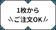1枚からご注文OK