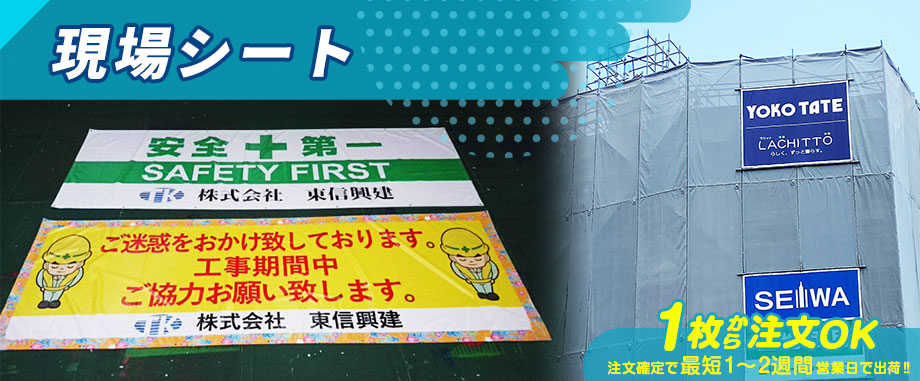 現場シート 1枚から注文OK 注文確定で最短1～2週間営業日で出荷