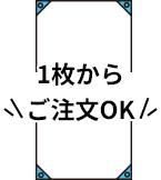 1枚からご注文OK