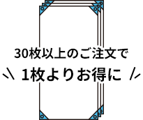 30枚以上のご注文で1枚よりお得に