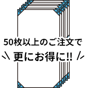50枚以上のご注文で更にお得に‼