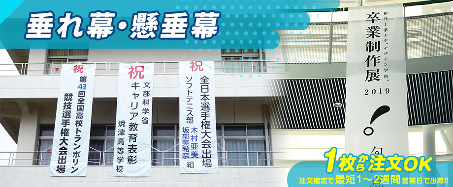 垂れ幕・懸垂幕 1枚から注文OK 注文確定で最短1～2週間営業日で出荷