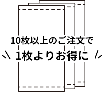 10枚以上のご注文で1枚よりお得に