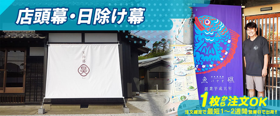 店頭幕・日除け幕 1枚から注文OK 注文確定で最短1～2週間営業日で出荷