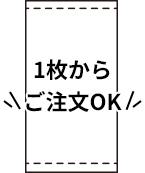 1枚からご注文OK