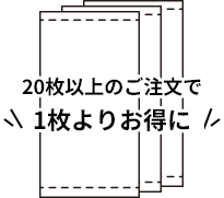 20枚以上のご注文で1枚よりお得に