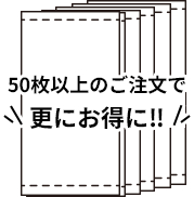 50枚以上のご注文で更にお得に‼