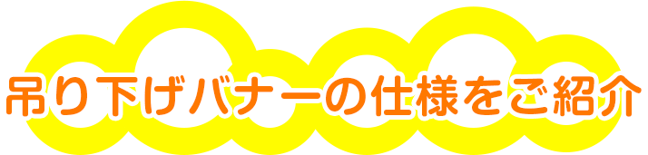 吊り下げバナー・天吊り幕の仕様をご紹介