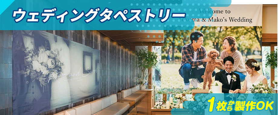 ウェディングタペストリー 1枚から注文OK 注文確定で最短1～2週間営業日で出荷【激安価格で受付中！】