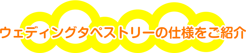 ウェディングタペストリーの仕様をご紹介