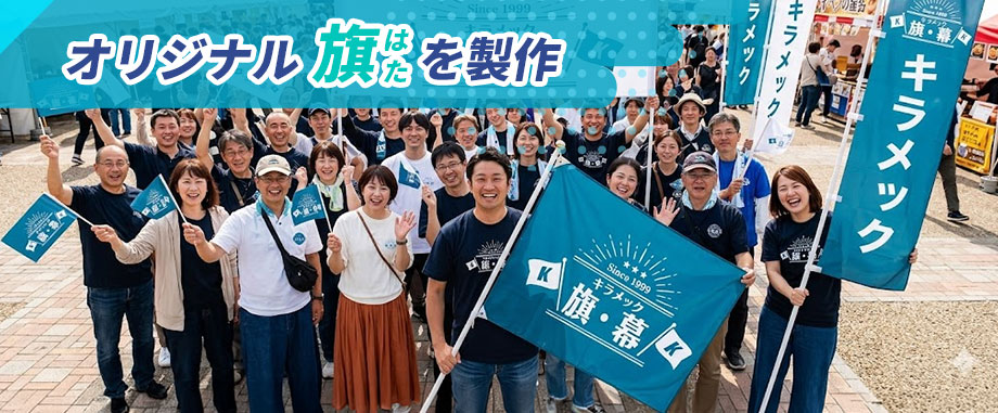 オリジナルの旗を製作