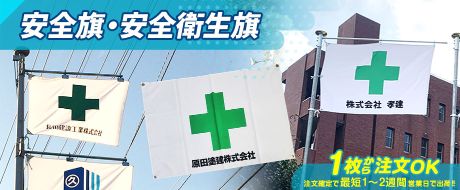 安全旗・安全衛生旗 1枚から注文OK 注文確定で最短1～2週間営業日で出荷