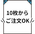 10枚からご注文OK