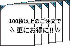 100枚以上のご注文で更にお得に‼