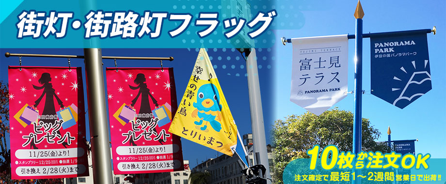 街灯・街路灯フラッグ 10枚から注文OK 注文確定で最短1～2週間営業日で出荷