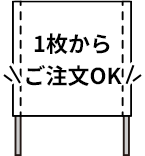 1枚からご注文OK