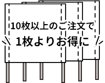 10枚以上のご注文で1枚よりお得に