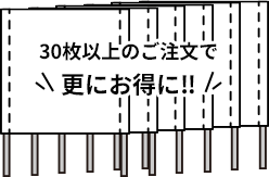 30枚以上のご注文で更にお得に‼
