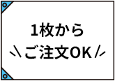 1枚からご注文OK
