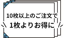 10枚以上のご注文で1枚よりお得に