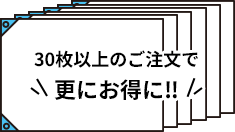 30枚以上のご注文で更にお得に‼
