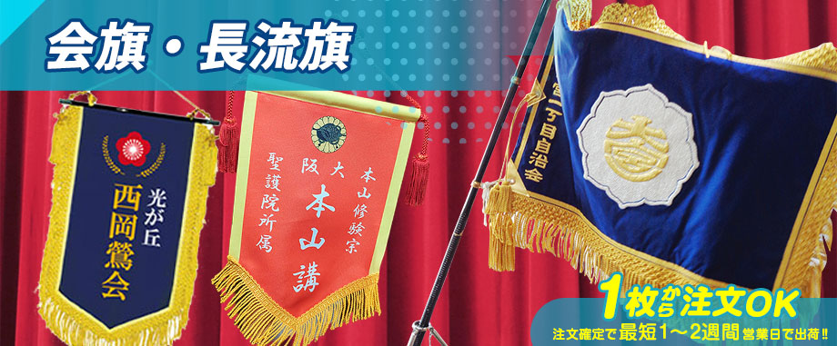 会旗・長流旗 1枚から注文OK 注文確定で最短1～2週間営業日で出荷