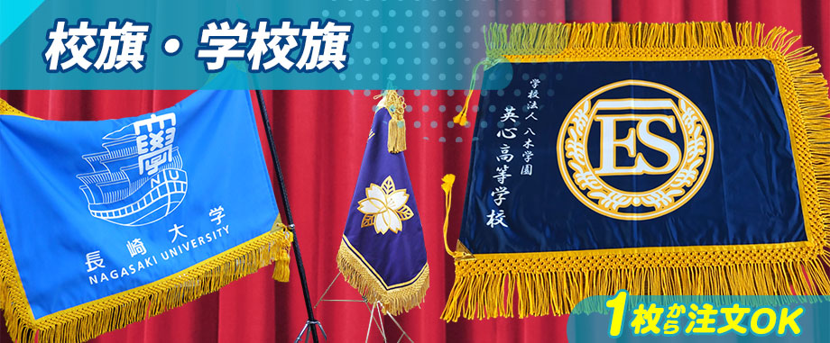 校旗・学校旗 1枚から注文OK
