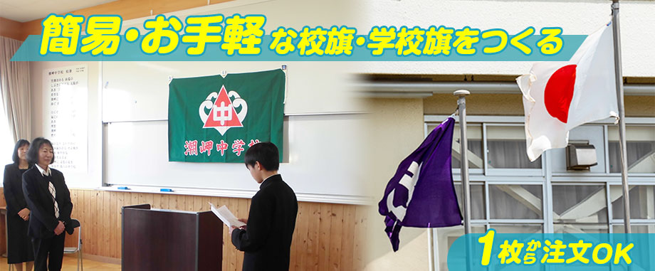 簡易・お手軽な校旗・学校旗をつくる 1枚から注文OK