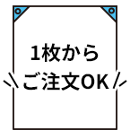 1枚からご注文OK