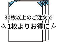 30枚以上のご注文で1枚よりお得に