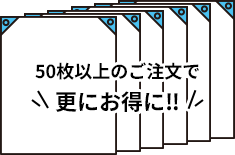 50枚以上のご注文で更にお得に‼