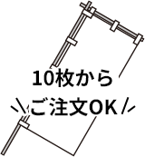 10枚からご注文OK