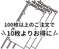 100枚以上のご注文で10枚よりお得に