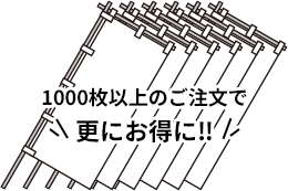 100枚以上のご注文で更にお得に‼