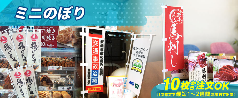 ミニのぼり 10枚から注文OK 注文確定で最短1～2週間営業日で出荷
