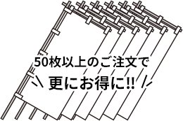 50枚以上のご注文で更にお得に‼