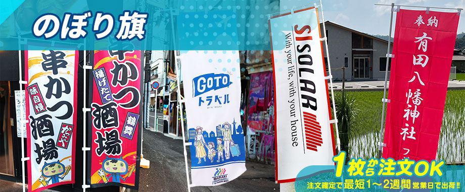 のぼり旗 1枚から注文OK 注文確定で最短1～2週間営業日で出荷