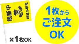 1枚からご注文OK