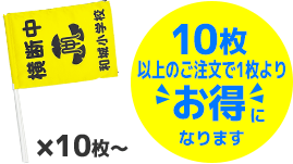 10枚以上のご注文で1枚よりお得になります