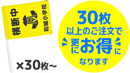 30枚以上のご注文で更にお得になります