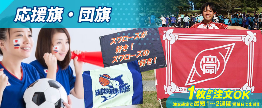 応援旗・団旗 1枚から注文OK 注文確定で最短1～2週間営業日で出荷