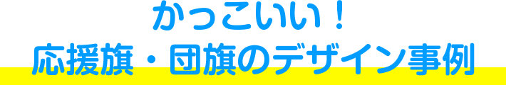 かっこいい！ 応援旗・団旗のデザイン事例