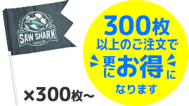 300枚以上のご注文で更にお得になります