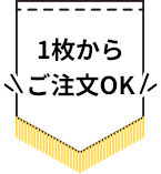 1枚からご注文OK